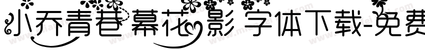 小乔青巷幕花影字体下载字体转换