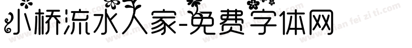 小桥流水人家字体转换