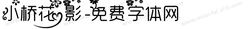 小桥花影字体转换