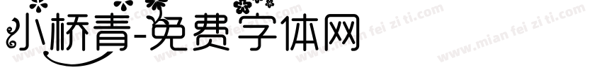 小桥青字体转换