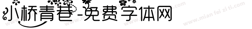 小桥青巷字体转换