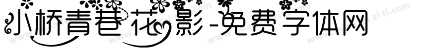 小桥青巷花影字体转换