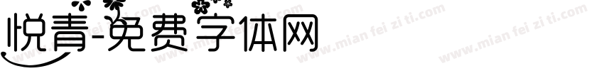 悦青字体转换