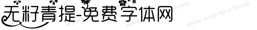 无籽青提字体转换
