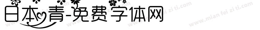 日本青字体转换