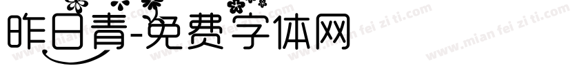 昨日青字体转换