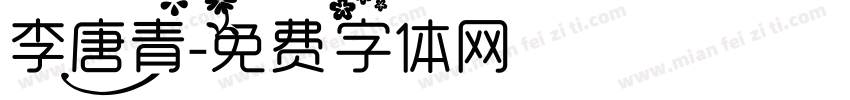 李唐青字体转换