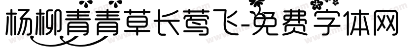 杨柳青青草长莺飞字体转换