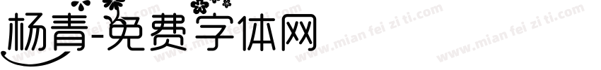 杨青字体转换