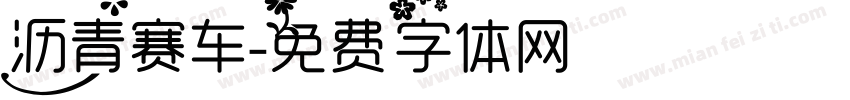 沥青赛车字体转换