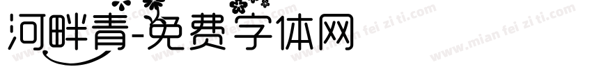 河畔青字体转换