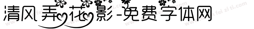 清风弄花影字体转换