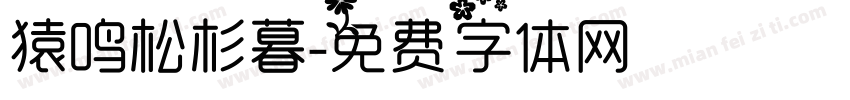 猿鸣松杉暮字体转换