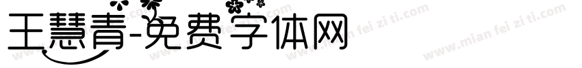 王慧青字体转换