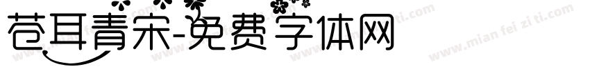 苍耳青宋字体转换