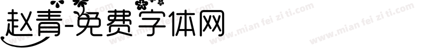 赵青字体转换