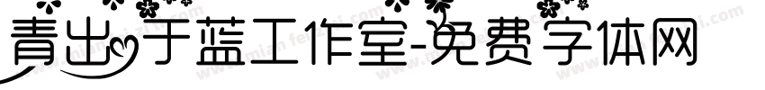 青出于蓝工作室字体转换