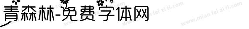 青森林字体转换