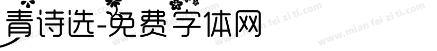 青诗选字体转换