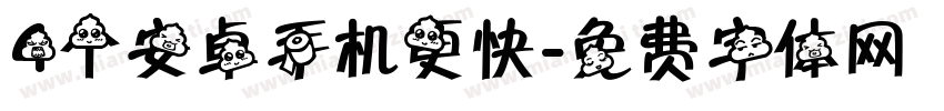 4个安卓手机更快字体转换