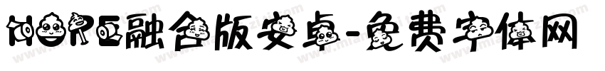 HOPE融合版安卓字体转换