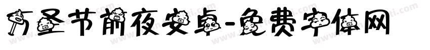 万圣节前夜安卓字体转换