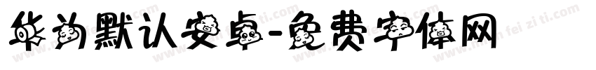 华为默认安卓字体转换