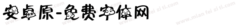 安卓原字体转换