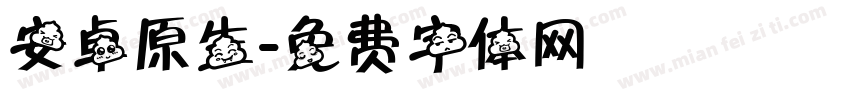安卓原生字体转换
