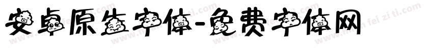 安卓原生字体字体转换