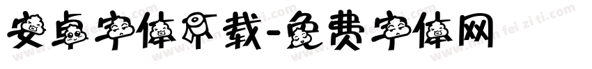 安卓字体下载字体转换