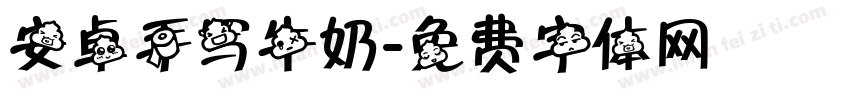 安卓手写牛奶字体转换