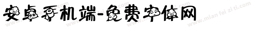 安卓手机端字体转换