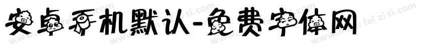 安卓手机默认字体转换