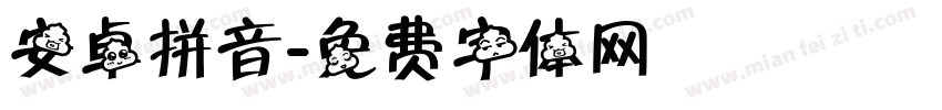 安卓拼音字体转换