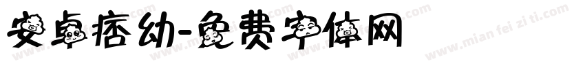 安卓痞幼字体转换