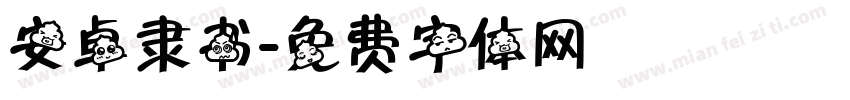 安卓隶书字体转换
