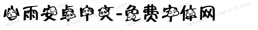 心雨安卓中文字体转换