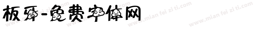 板牙字体转换