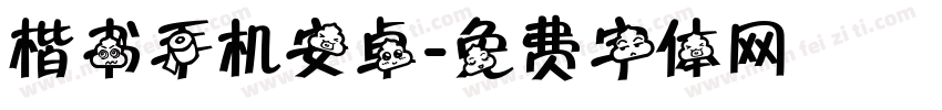 楷书手机安卓字体转换