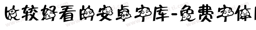 比较好看的安卓字库字体转换