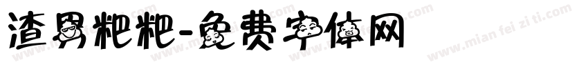 渣男粑粑字体转换