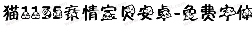 猫1135亲情宝贝安卓字体转换