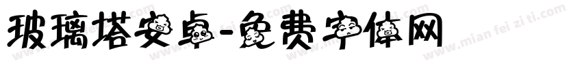 玻璃塔安卓字体转换