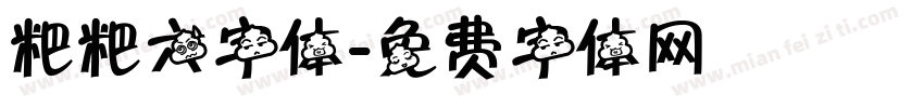 粑粑六字体字体转换