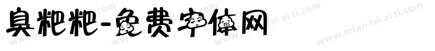 臭粑粑字体转换