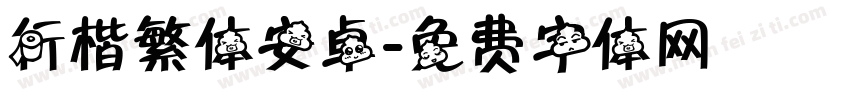 行楷繁体安卓字体转换