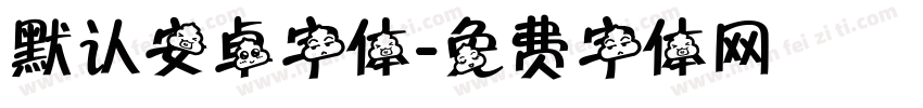 默认安卓字体字体转换