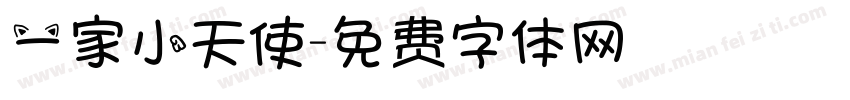 一家小天使字体转换