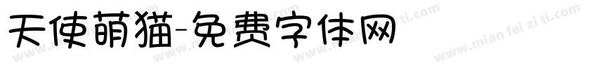 天使萌猫字体转换